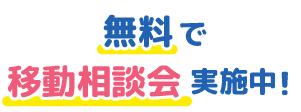 無料で移動相談会実施中！