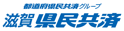 都道府県民共済グループ 滋賀県民共済